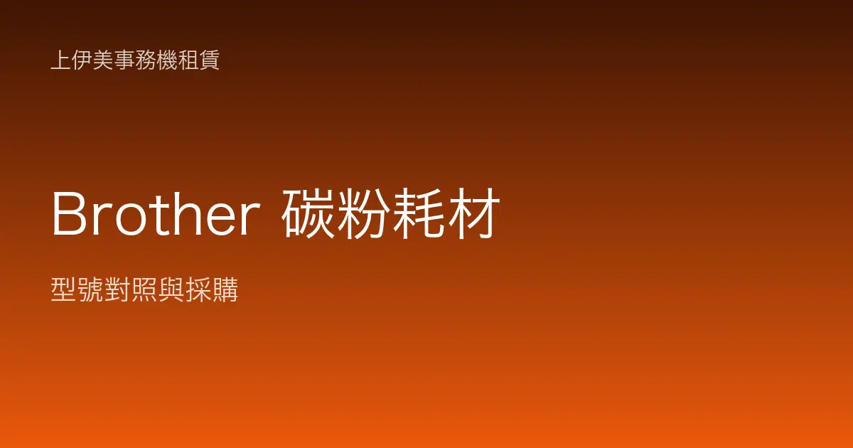 Brother 碳粉耗材型號對照與採購