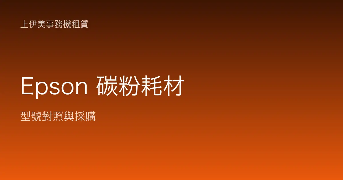 Epson 碳粉耗材型號對照與採購