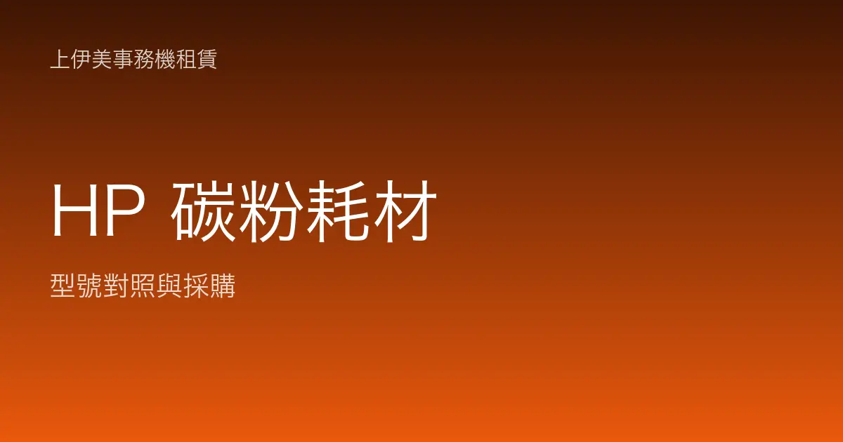 HP 碳粉耗材型號對照與採購