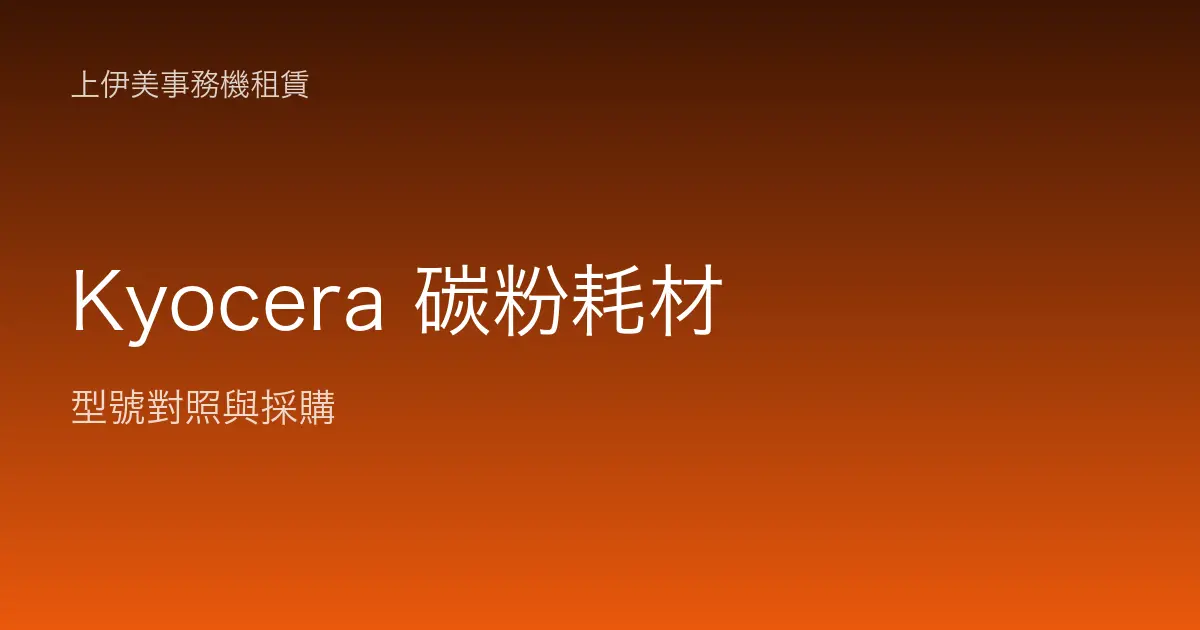 Kyocera 碳粉耗材型號對照與採購