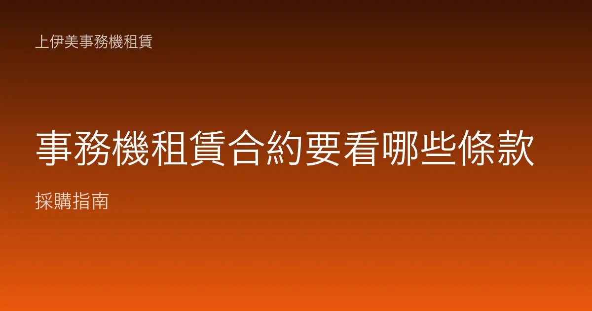 事務機租賃合約要看哪些條款
