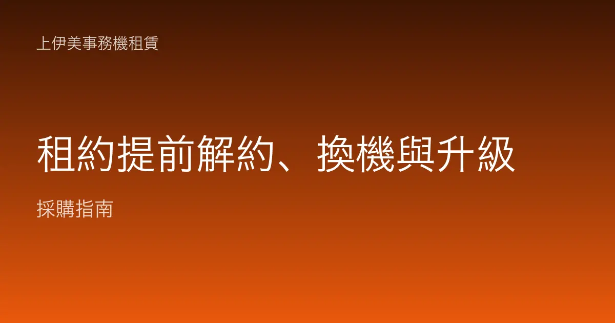租約提前解約、換機與升級