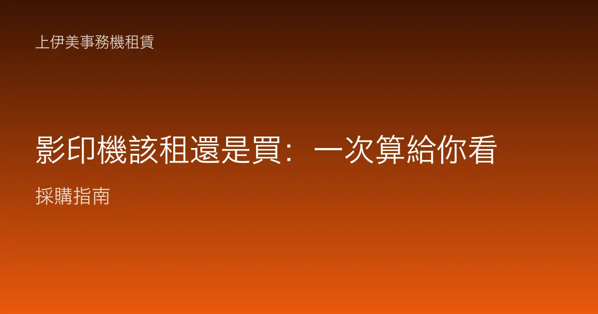 影印機該租還是買：一次算給你看