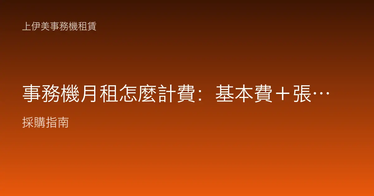 事務機月租怎麼計費：基本費＋張數概念