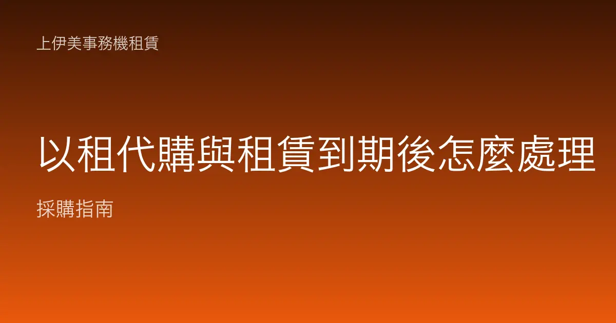 以租代購與租賃到期後怎麼處理