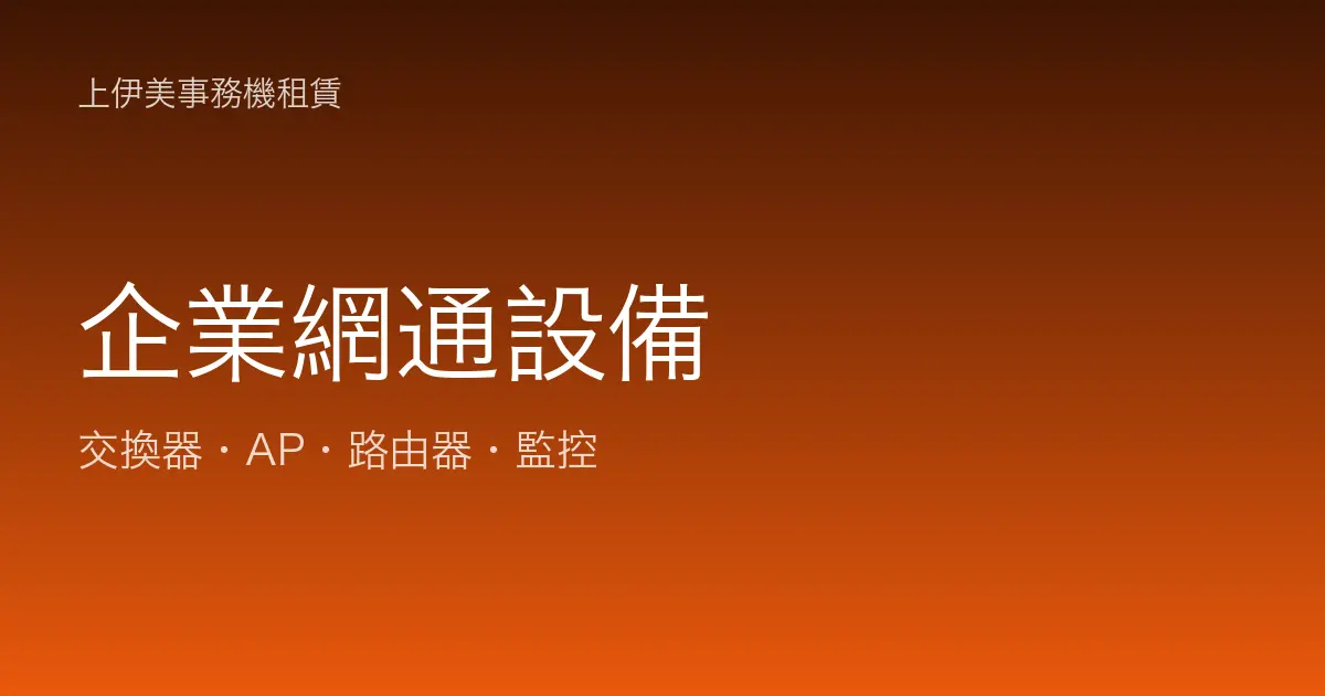 企業網通設備