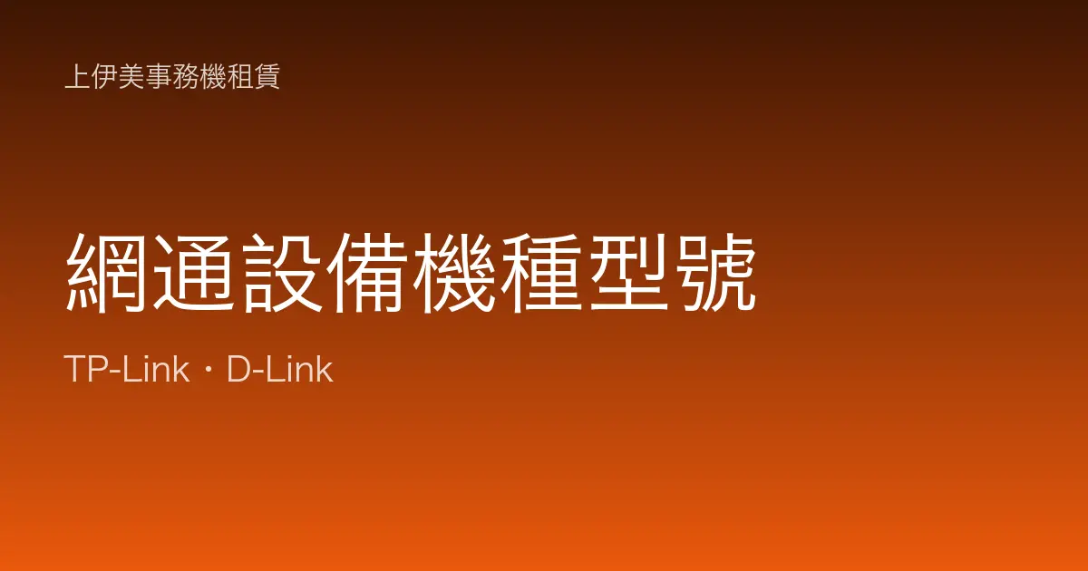 網通設備機種型號