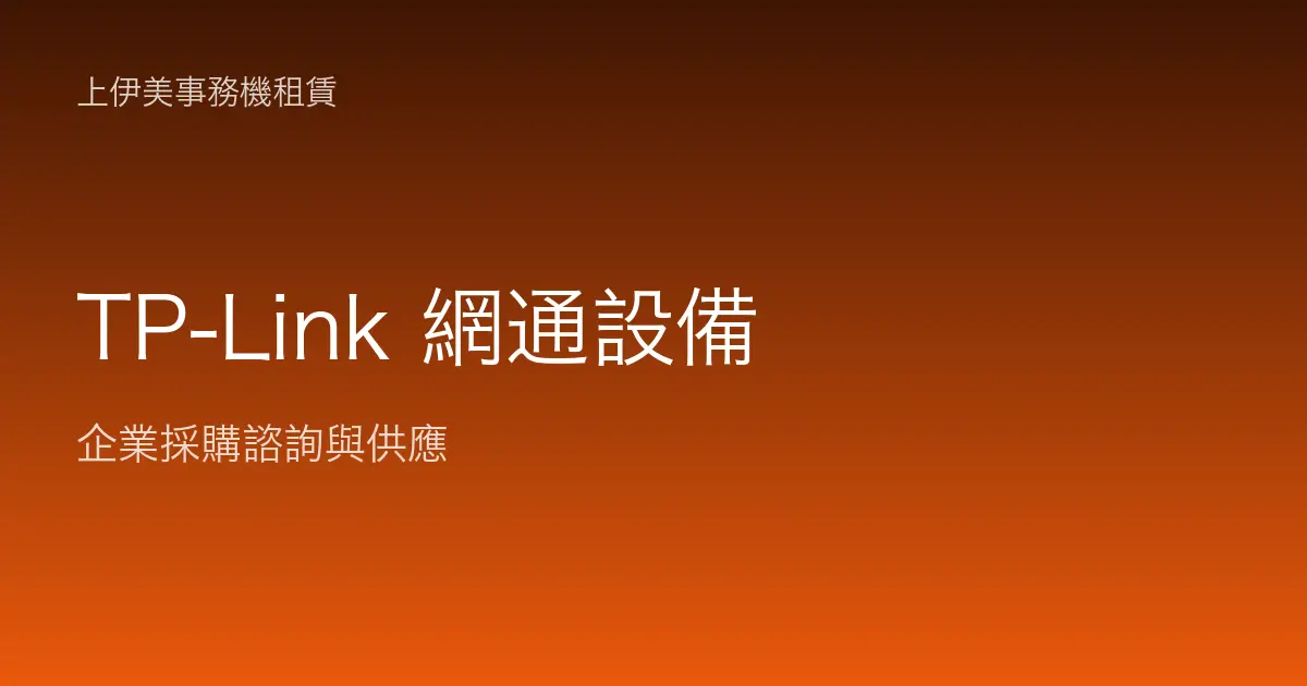 TP-Link 商用網通設備