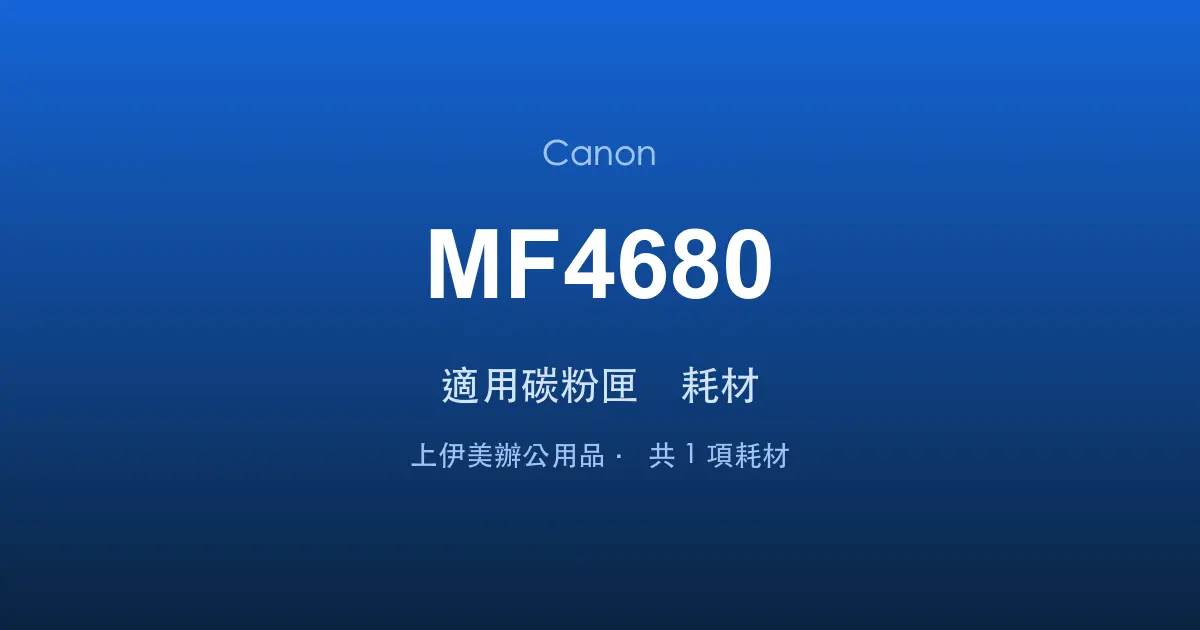 Canon MF4680 適用碳粉匣與耗材