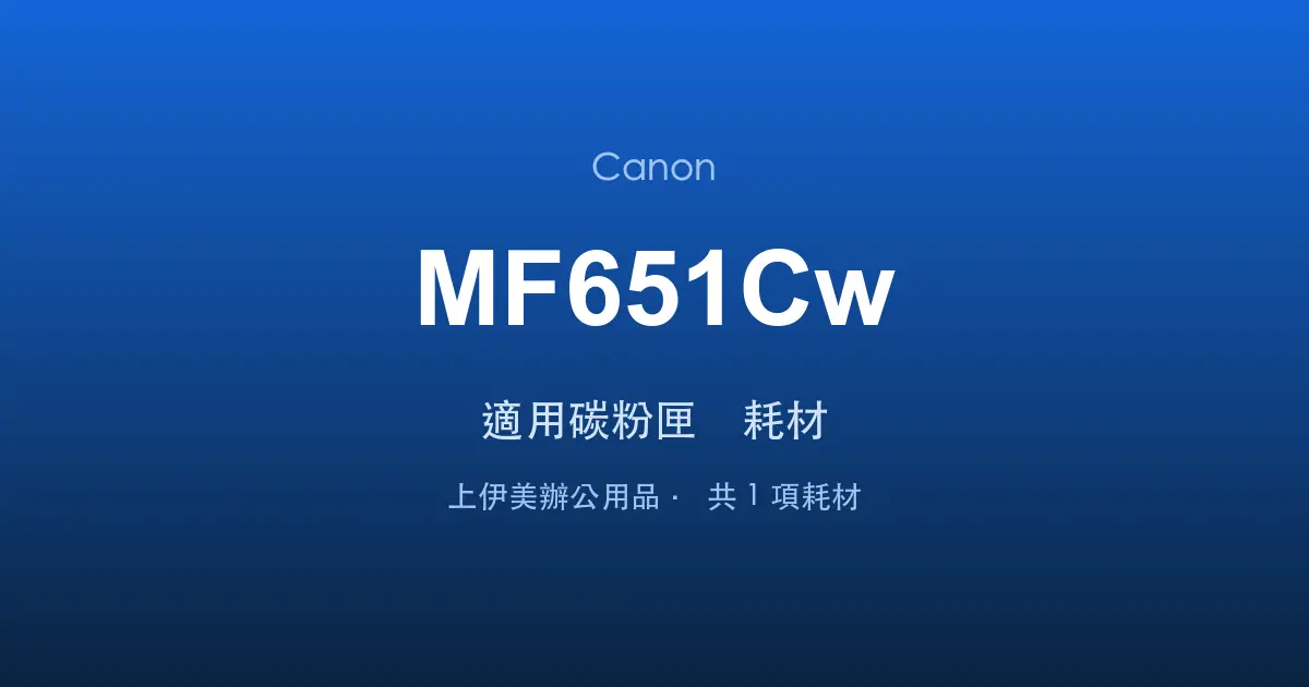 Canon MF651Cw 適用碳粉匣與耗材