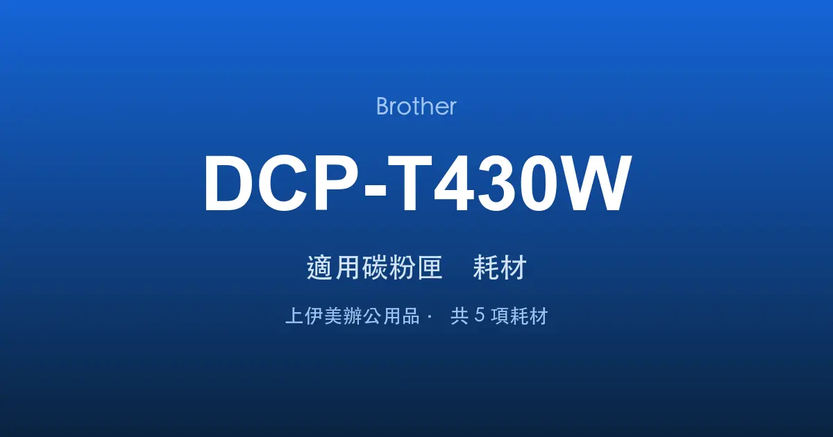 Brother DCP-T430W 適用碳粉匣與耗材