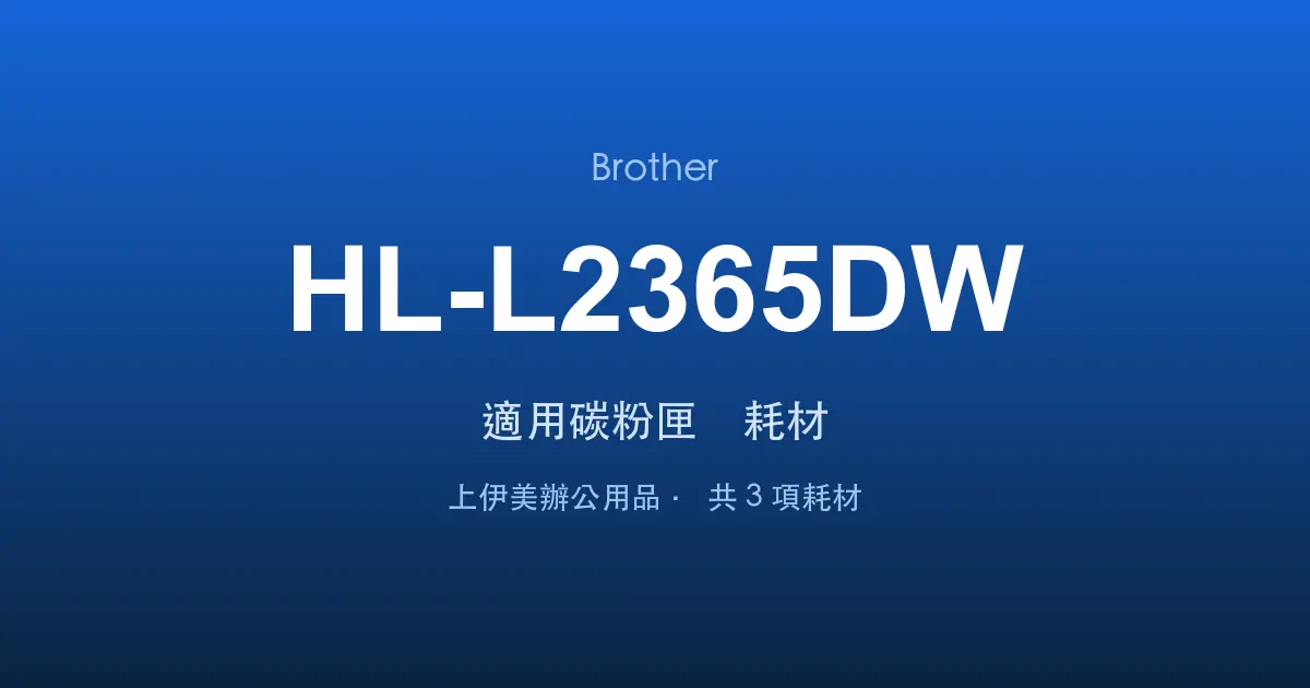 Brother HL-L2365DW 適用碳粉匣與耗材