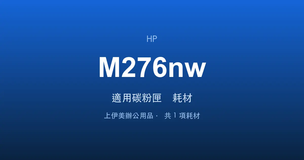 HP Color LaserJet Pro MFP M276nw 適用碳粉匣與耗材