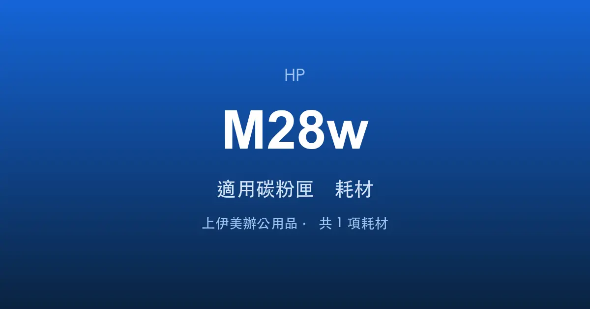HP LaserJet Pro M28w 適用碳粉匣與耗材