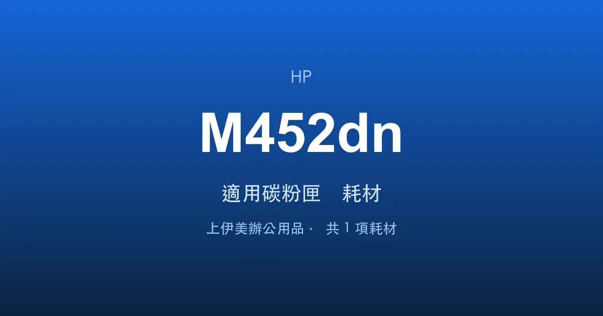 HP Color LaserJet Pro M452dn 適用碳粉匣與耗材