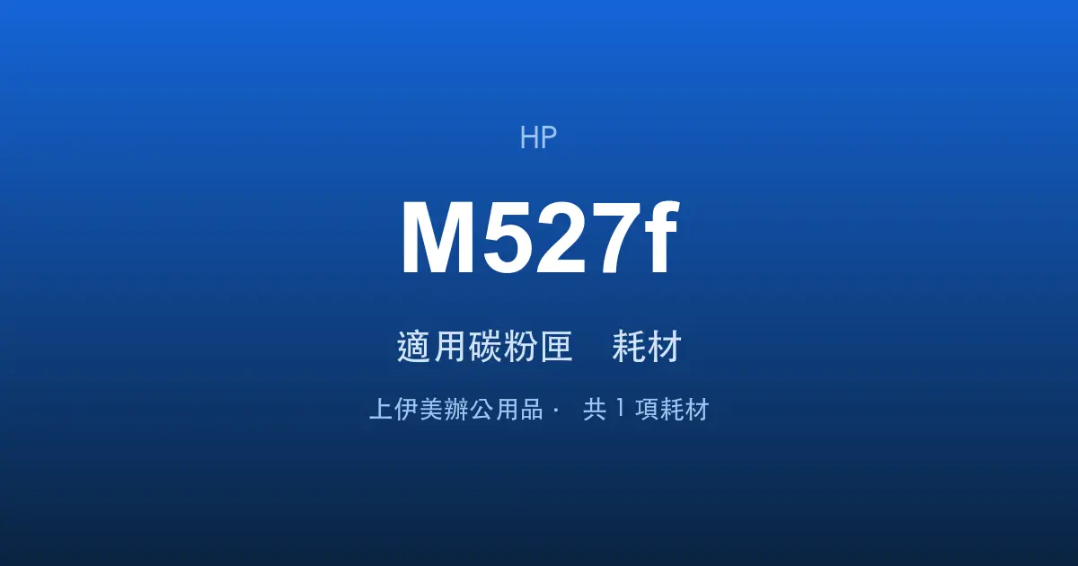 HP LaserJet Enterprise MFP M527f 適用碳粉匣與耗材