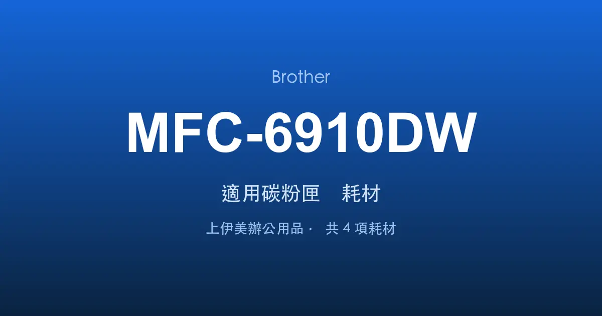 Brother MFC-6910DW 適用碳粉匣與耗材