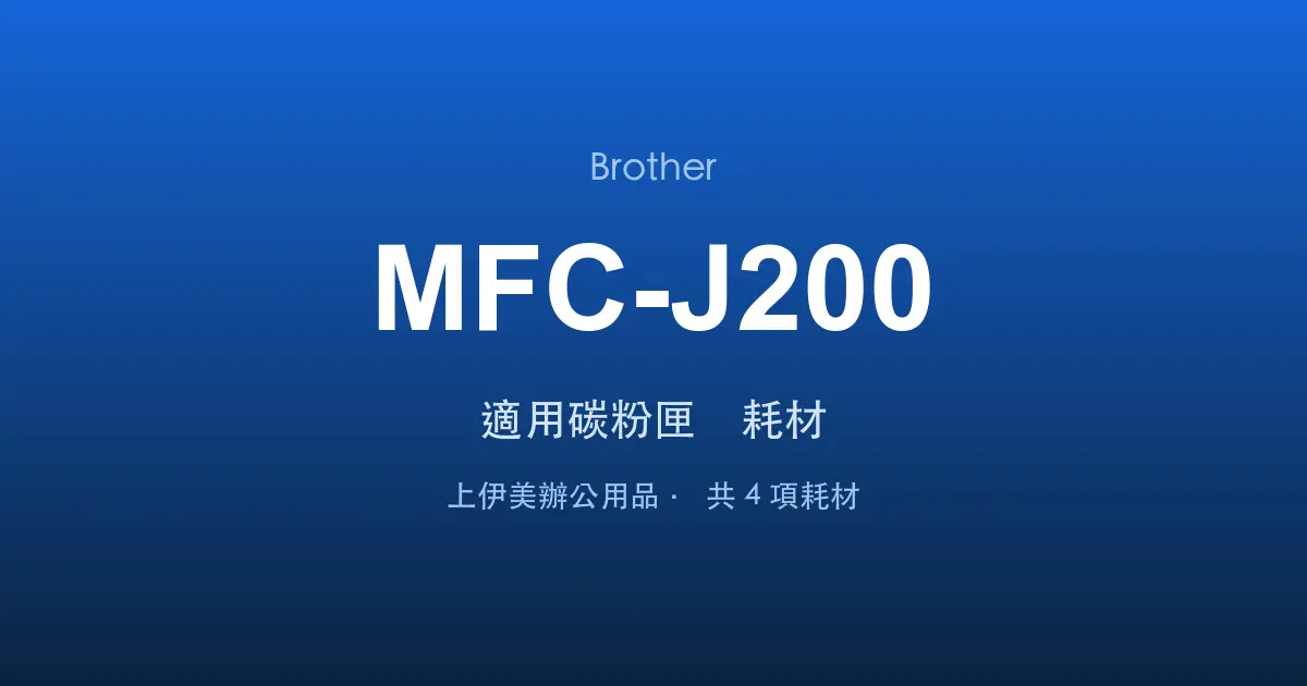 Brother MFC-J200 適用碳粉匣與耗材
