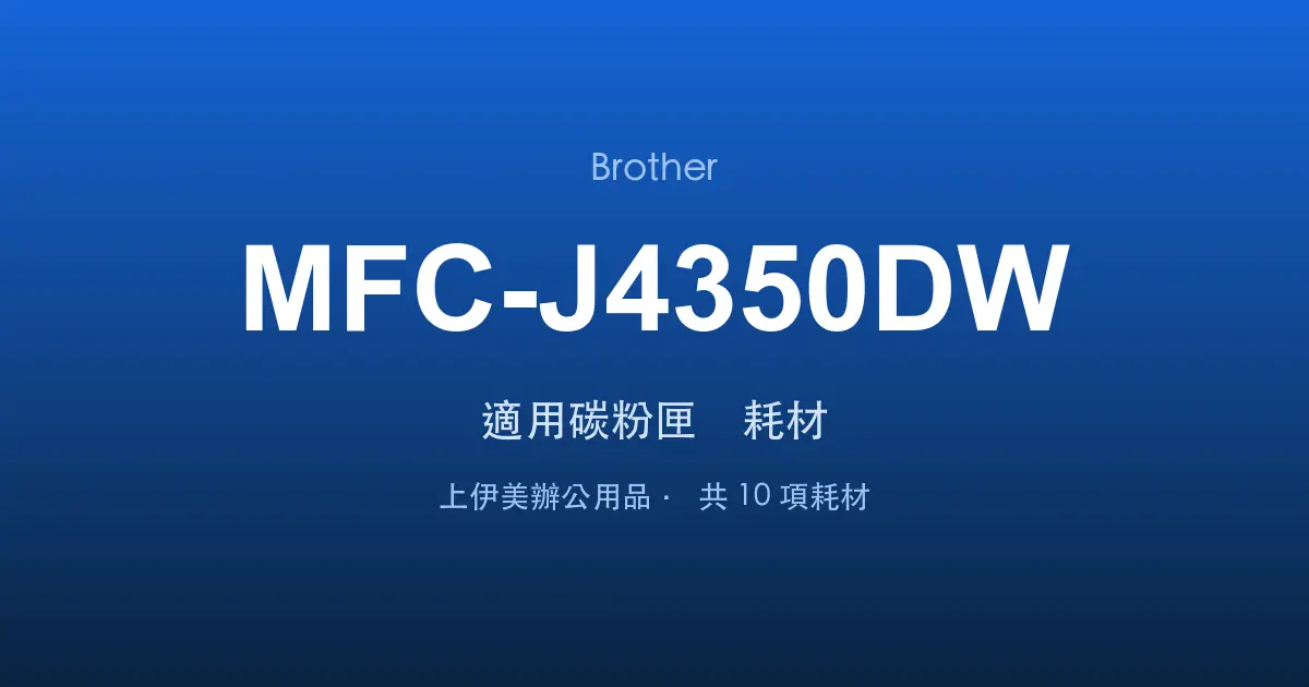 Brother MFC-J4350DW 適用碳粉匣與耗材
