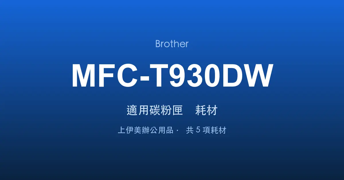 Brother MFC-T930DW 適用碳粉匣與耗材