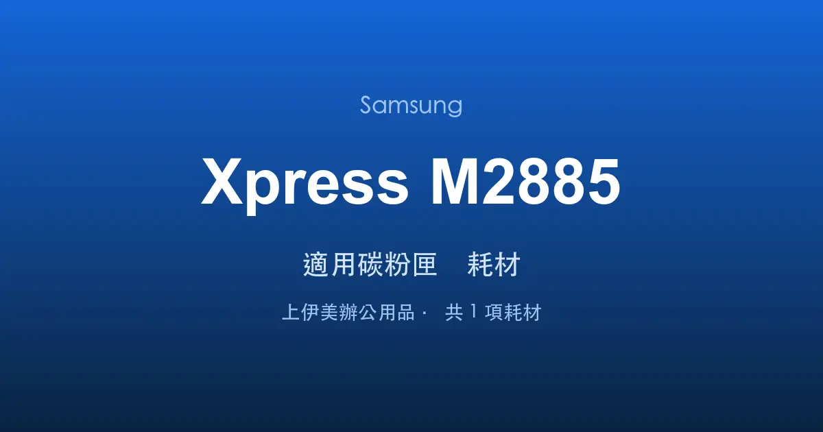 Samsung Xpress M2885 適用碳粉匣與耗材