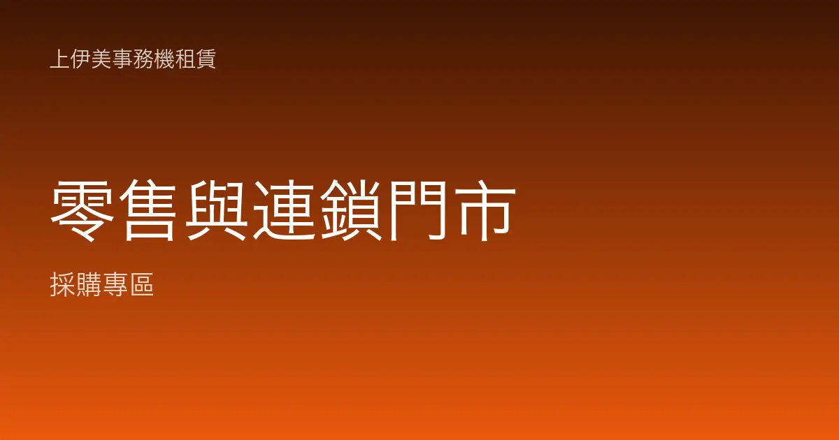 零售與連鎖門市事務機租賃：出單、標籤、多店統一配置指南