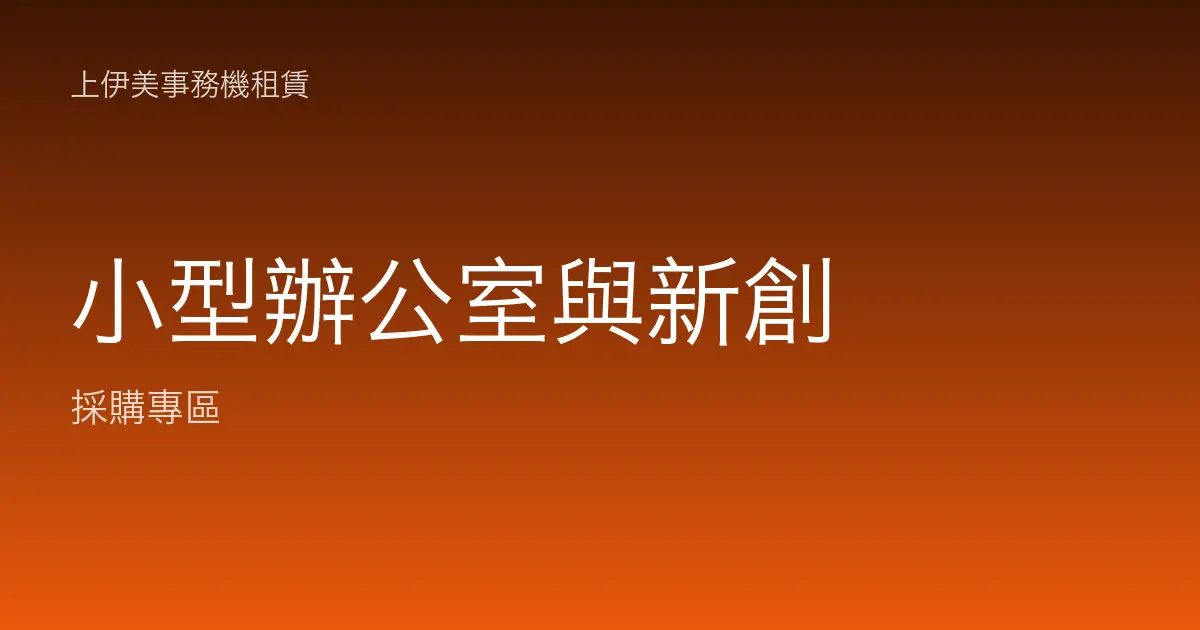 小型辦公室與新創（SOHO）事務機租賃怎麼配？影印機月租試算指南