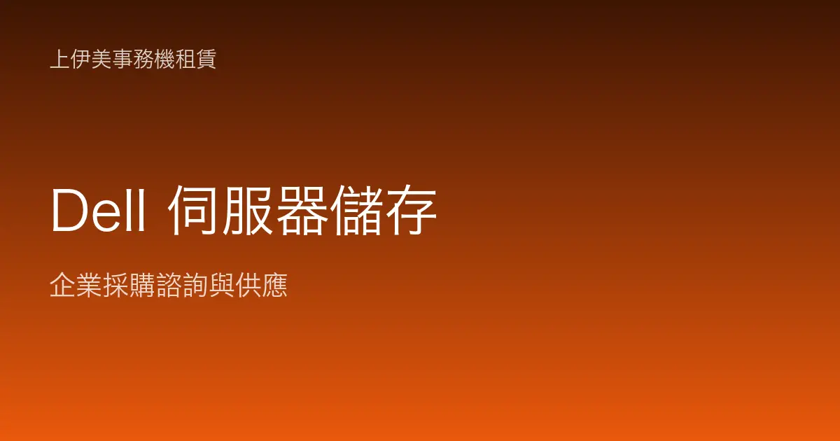 Dell 伺服器與儲存