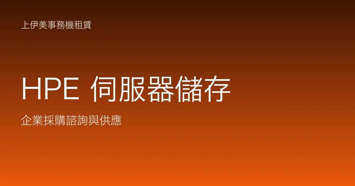 HPE 伺服器與儲存