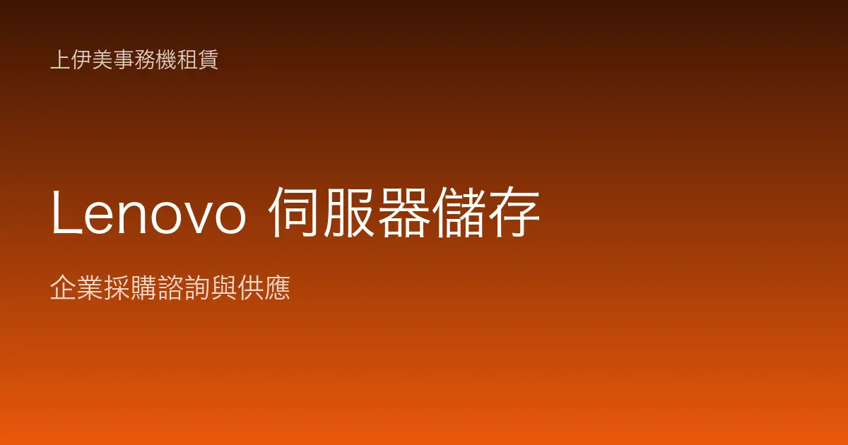 Lenovo 伺服器與儲存