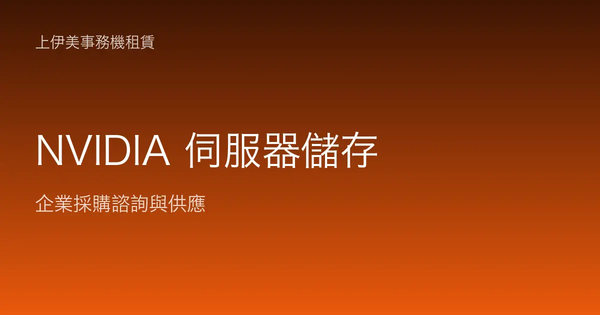 NVIDIA 伺服器與儲存