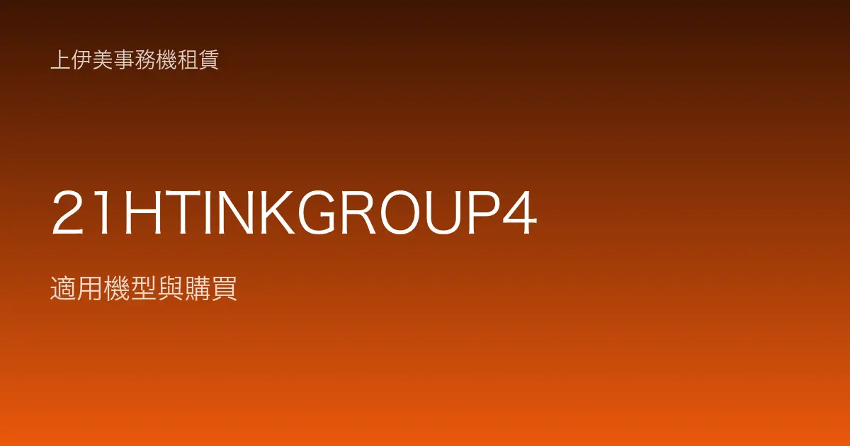 21HTINKGROUP4 適用機型與購買