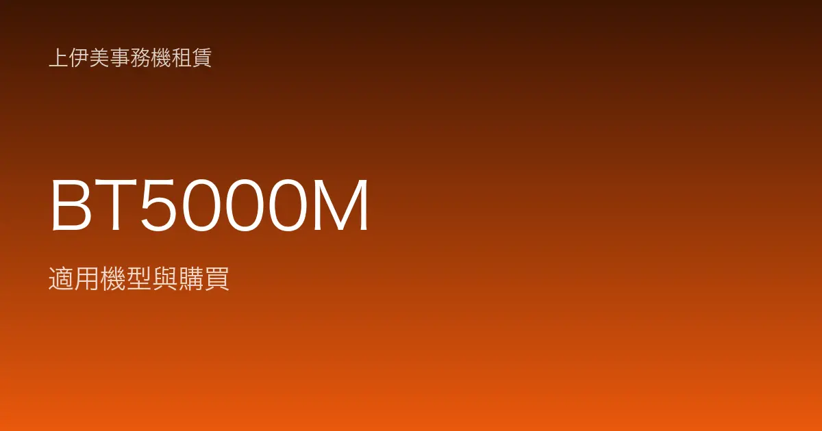 BT5000M 適用機型與購買