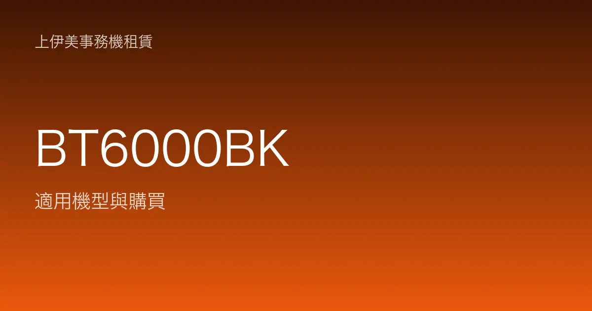 BT6000BK 適用機型與購買