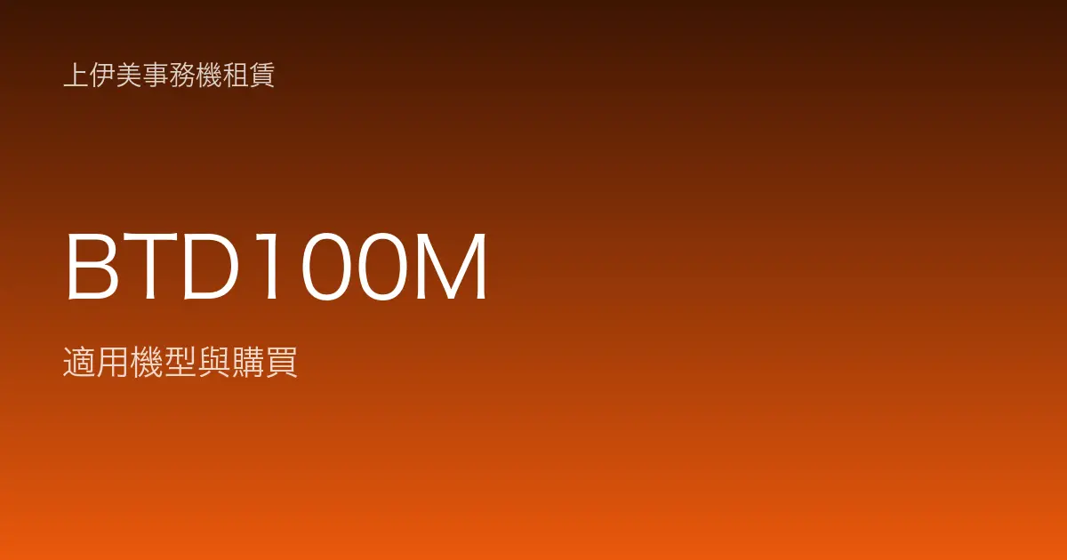 BTD100M 適用機型與購買