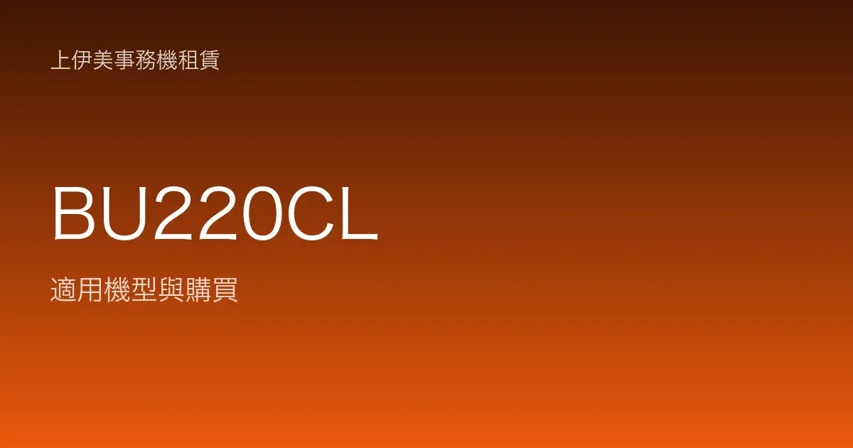 BU220CL 適用機型與購買