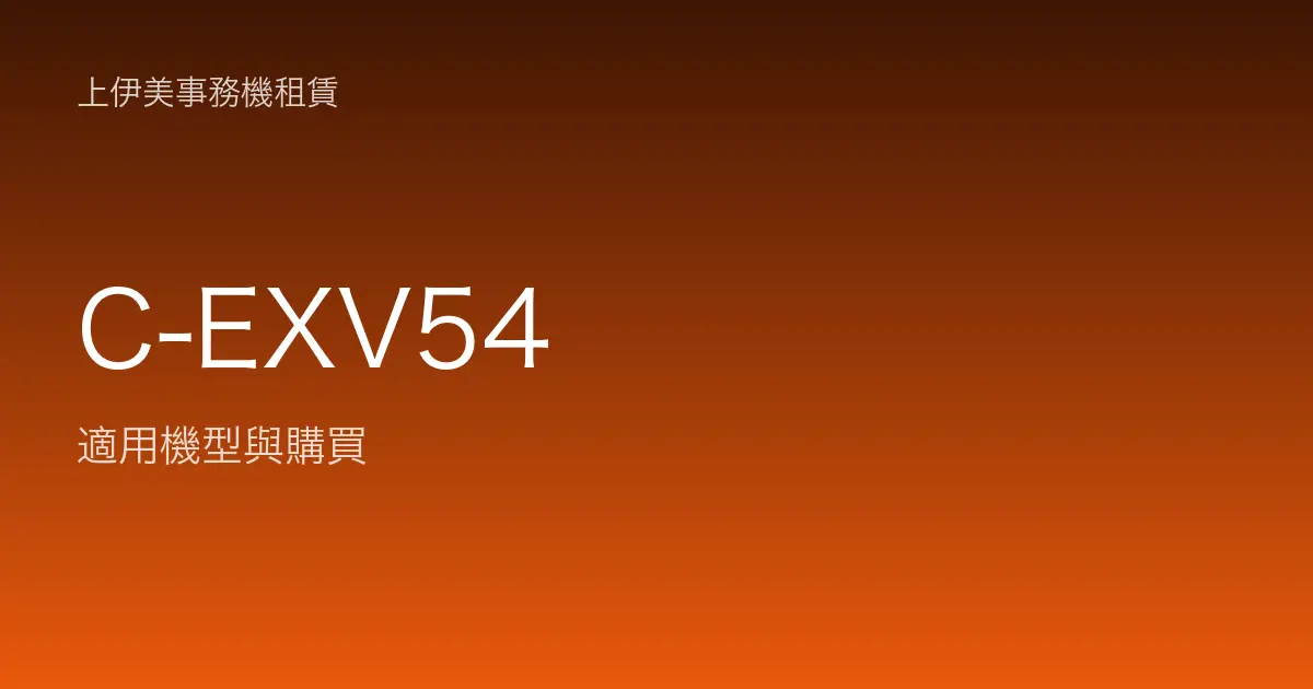C-EXV54 適用機型與購買