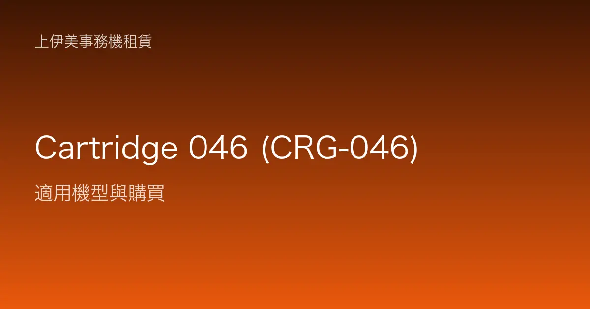 Cartridge 046 (CRG-046) 適用機型與購買