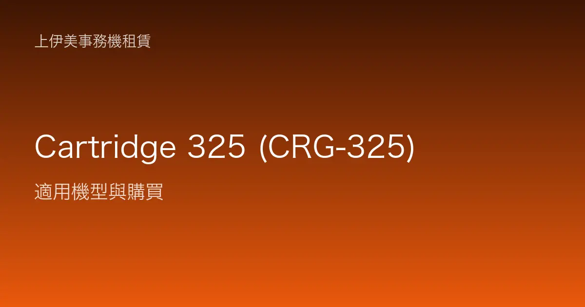 Cartridge 325 (CRG-325) 適用機型與購買