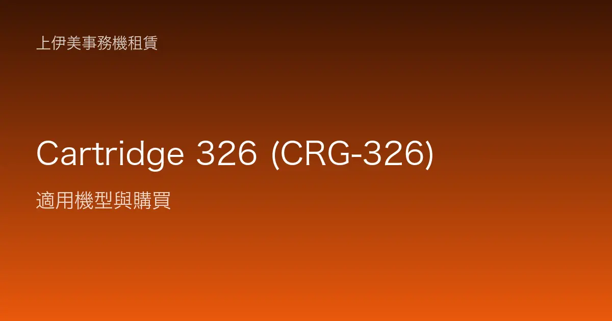 Cartridge 326 (CRG-326) 適用機型與購買