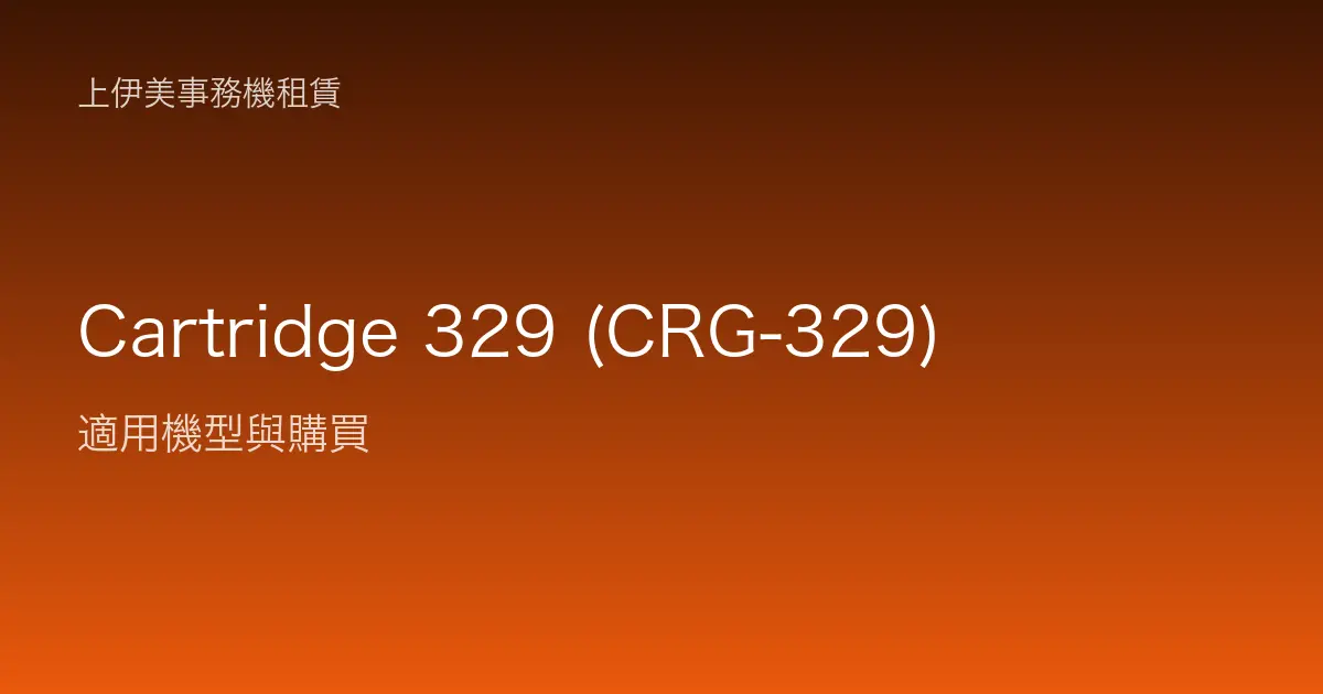 Cartridge 329 (CRG-329) 適用機型與購買