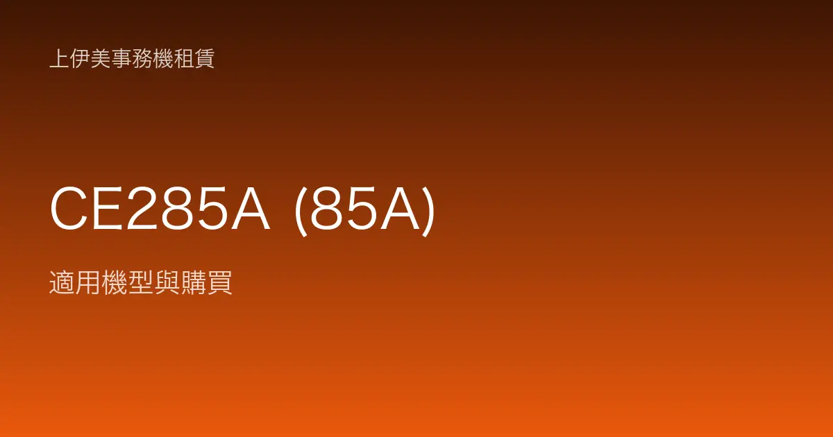 CE285A (85A) 適用機型與購買