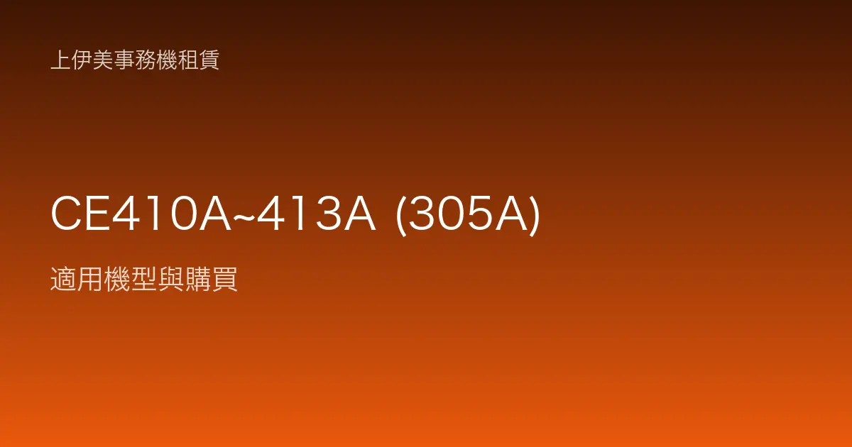 CE410A~413A (305A) 適用機型與購買
