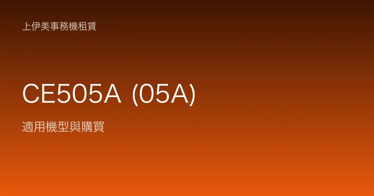CE505A (05A) 適用機型與購買