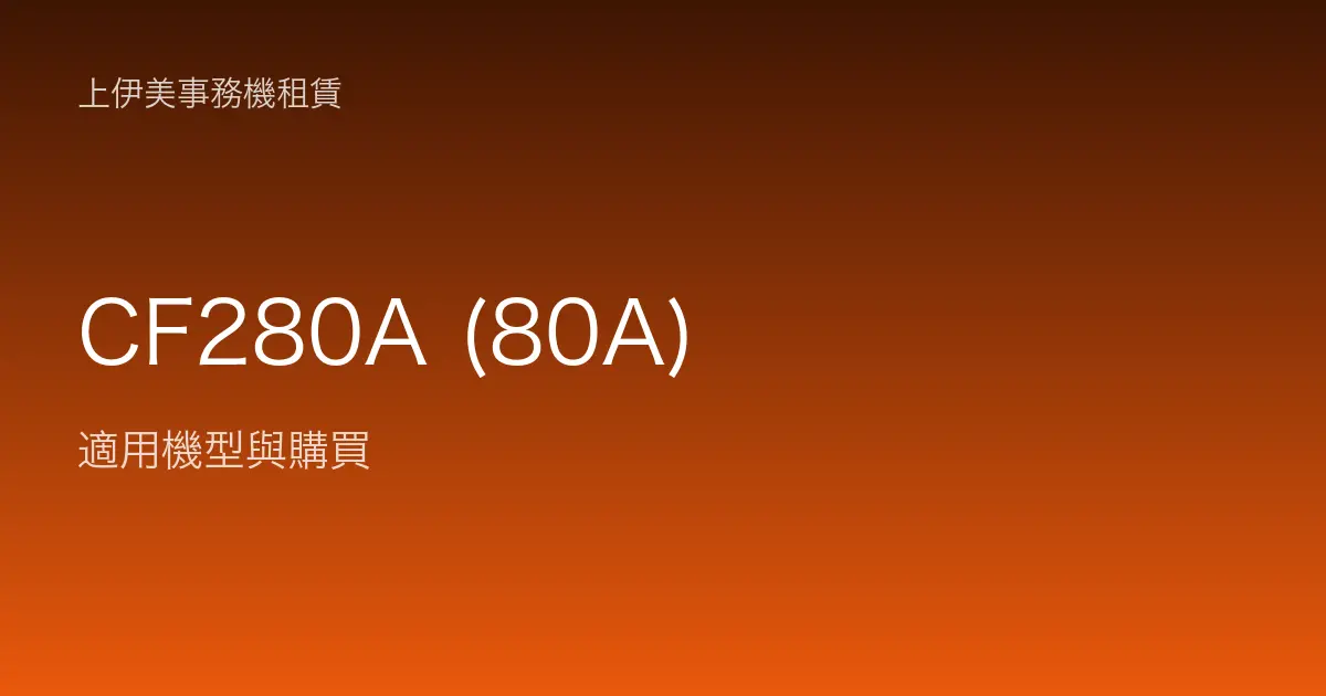 CF280A (80A) 適用機型與購買