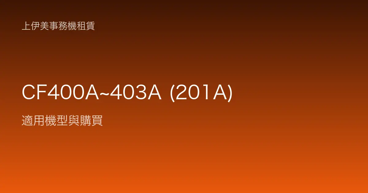 CF400A~403A (201A) 適用機型與購買