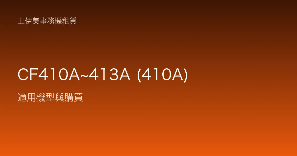 CF410A~413A (410A) 適用機型與購買