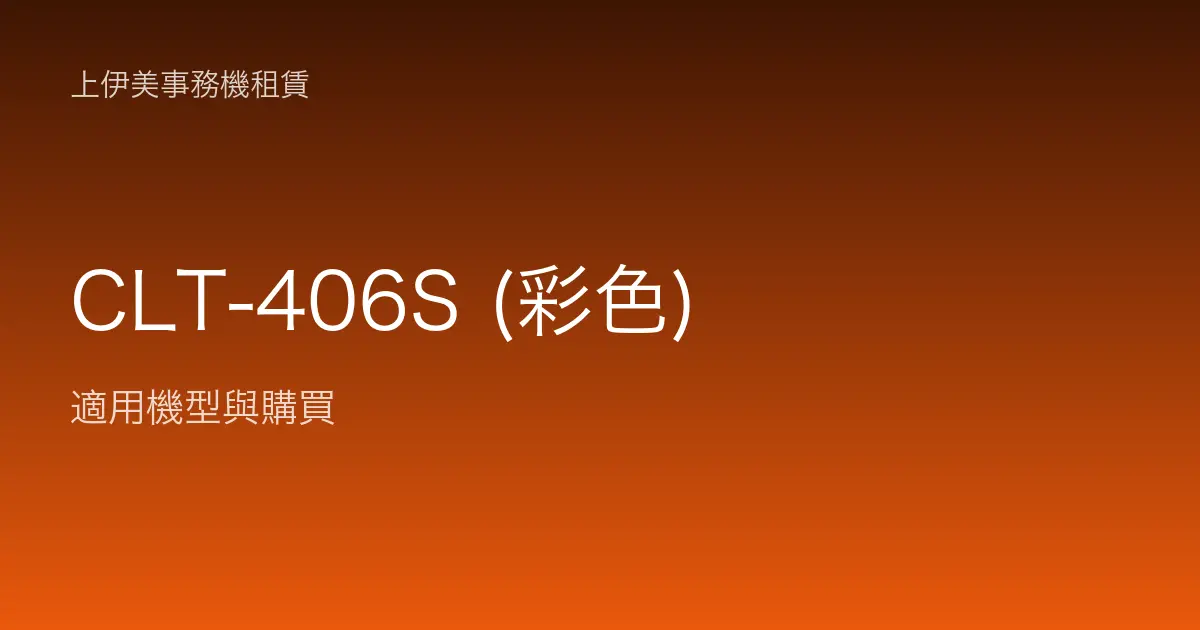 CLT-406S (彩色) 適用機型與購買
