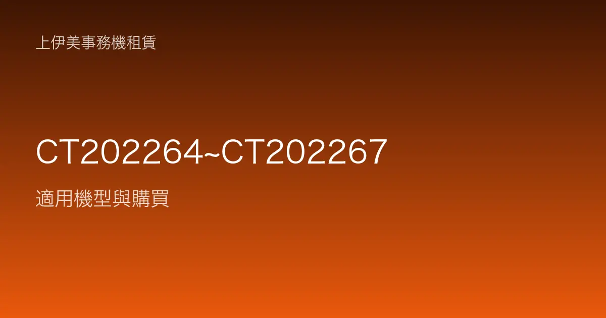 CT202264~CT202267 適用機型與購買