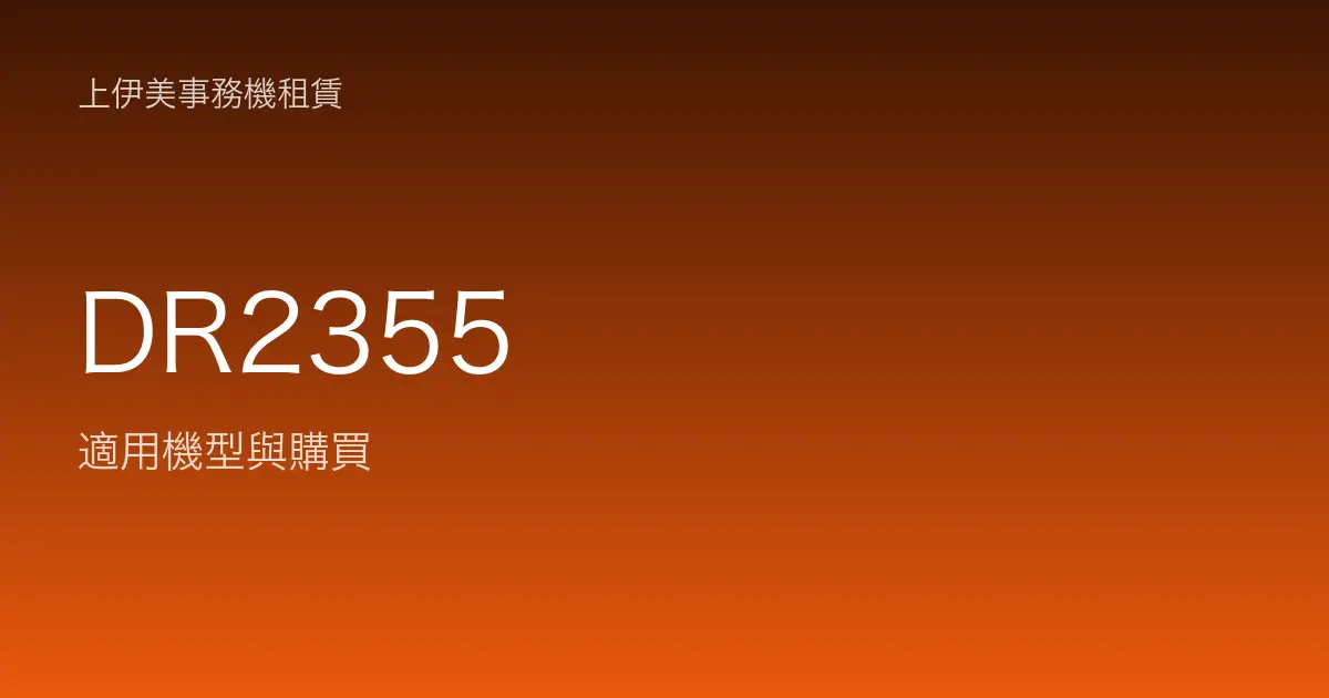 DR2355 適用機型與購買